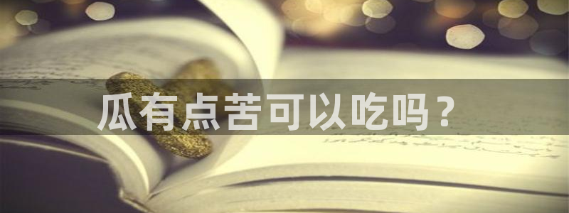 51吃瓜网今日榜单:瓜有点苦可以吃吗?