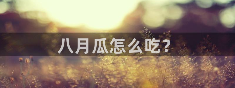 51吃瓜网今日必吃每日大瓜:八月瓜怎么吃?