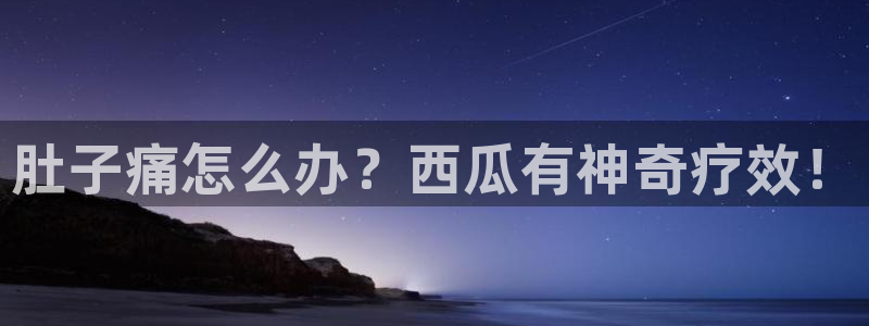 51吃瓜群众路线:肚子痛怎么办?西瓜有神奇疗效!