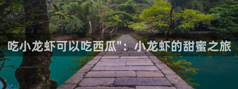 51吃瓜今日大瓜必吃大瓜:吃小龙虾可以吃西瓜\
