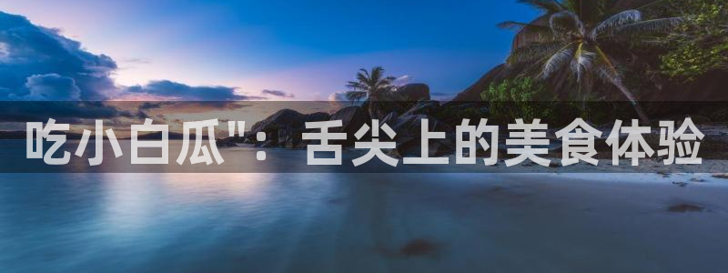 吃瓜www:吃小白瓜\
