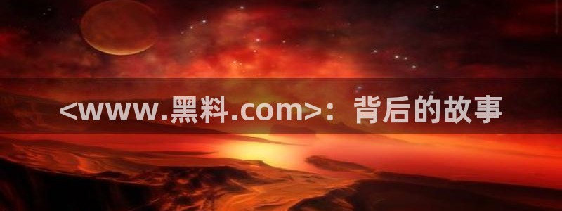 51吃瓜网51cgw:<www.黑料.com>:背后的故事