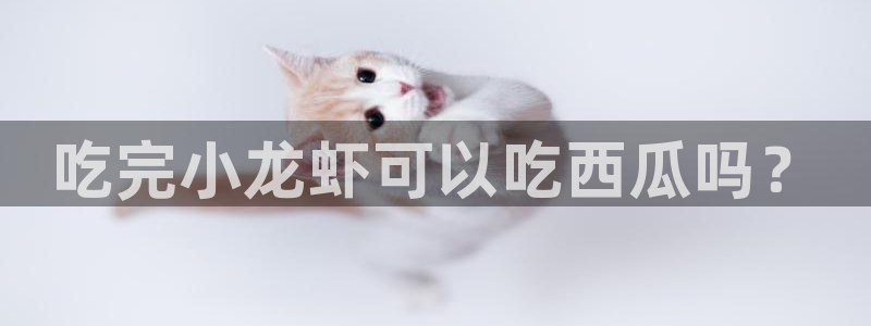 风静言我在年代文里吃瓜看戏:吃完小龙虾可以吃西瓜吗?